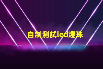 自制測試led燈珠
