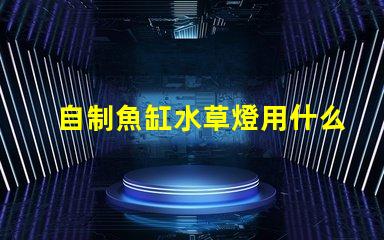 自制魚缸水草燈用什么燈珠