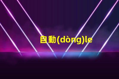 自動(dòng)led插燈珠