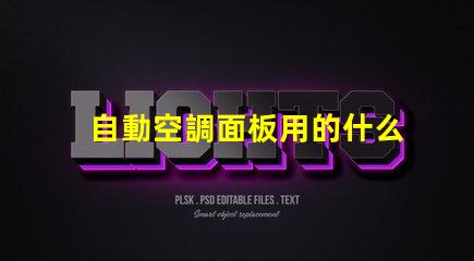 自動空調面板用的什么燈珠