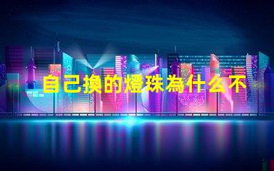 自己換的燈珠為什么不會(huì)亮