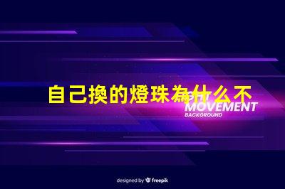 自己換的燈珠為什么不會亮