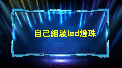 自己組裝led燈珠