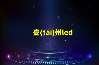 臺(tái)州led草帽燈珠