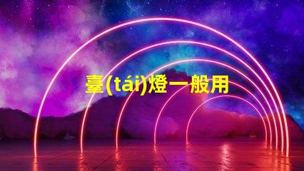 臺(tái)燈一般用什么led燈珠