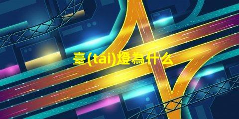 臺(tái)燈為什么要用梯形燈珠