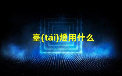 臺(tái)燈用什么型號(hào)led燈珠