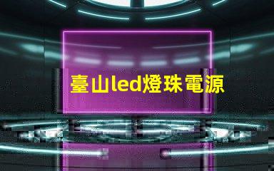 臺山led燈珠電源