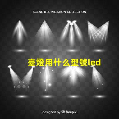 臺燈用什么型號led燈珠