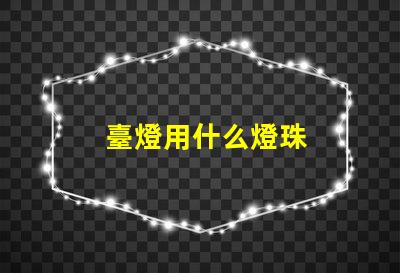 臺燈用什么燈珠