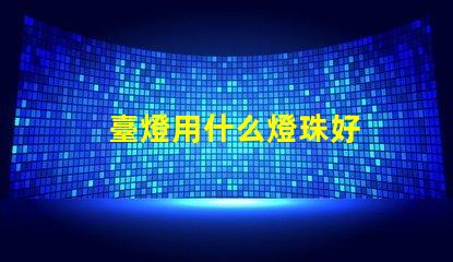 臺燈用什么燈珠好