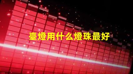 臺燈用什么燈珠最好