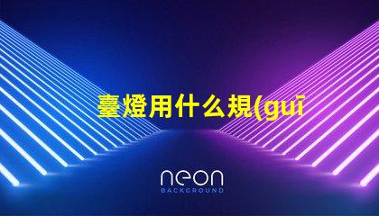 臺燈用什么規(guī)格草帽燈珠