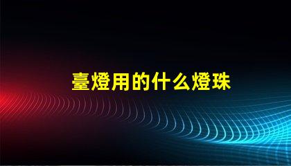 臺燈用的什么燈珠