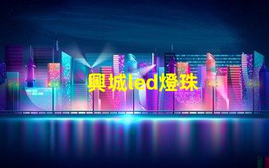興城led燈珠
