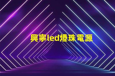 興寧led燈珠電源