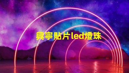 興寧貼片led燈珠
