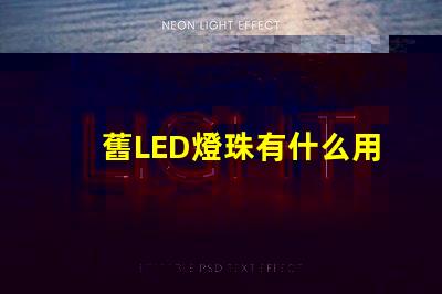 舊LED燈珠有什么用