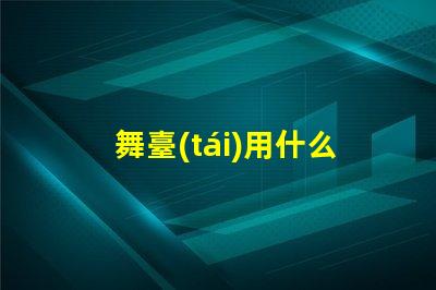 舞臺(tái)用什么燈珠