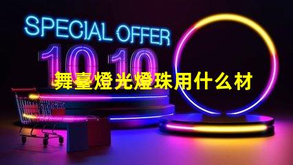 舞臺燈光燈珠用什么材料