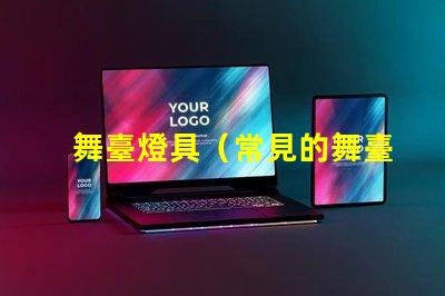 舞臺燈具（常見的舞臺燈具設備）