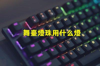 舞臺燈珠用什么燈