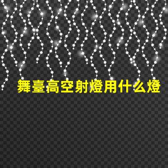 舞臺高空射燈用什么燈珠