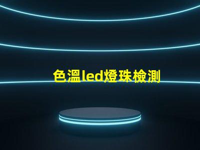 色溫led燈珠檢測