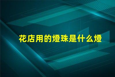 花店用的燈珠是什么燈光