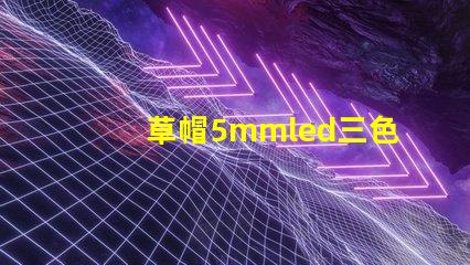 草帽5mmled三色四腳燈珠跟rgb控制器的連接方法，兩者怎樣連接LED燈珠才能達(dá)到變化七彩顏色
