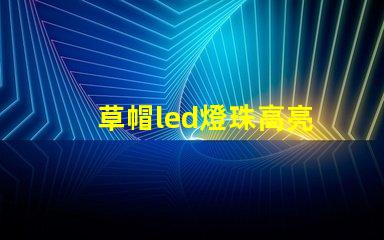 草帽led燈珠高亮