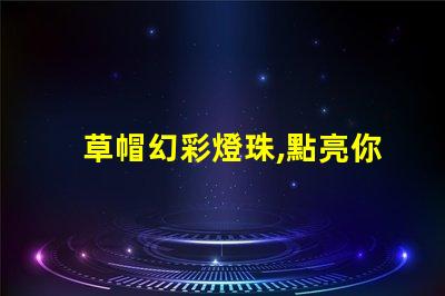 草帽幻彩燈珠,點亮你的生活