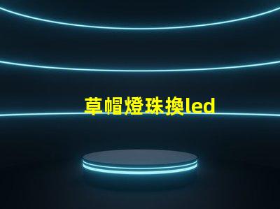 草帽燈珠換led