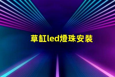 草缸led燈珠安裝