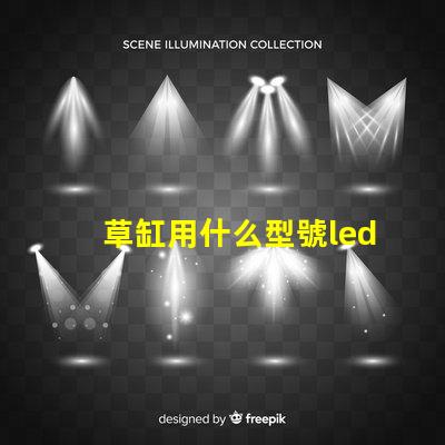 草缸用什么型號led燈珠