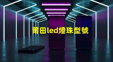 莆田led燈珠型號