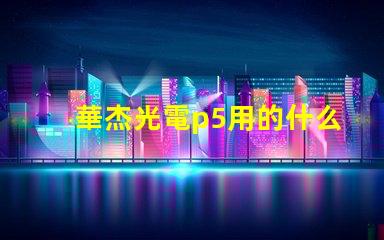 華杰光電p5用的什么燈珠