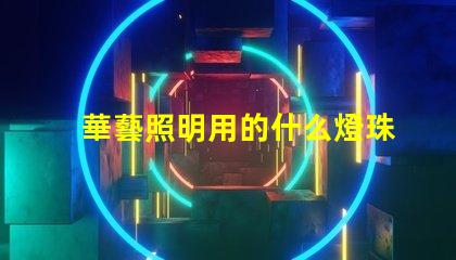 華藝照明用的什么燈珠