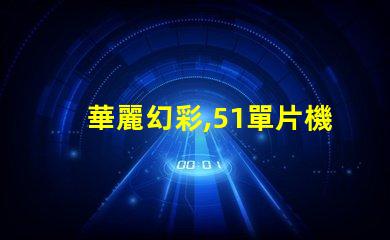 華麗幻彩,51單片機(jī)驅(qū)動(dòng)燈珠璀璨綻放