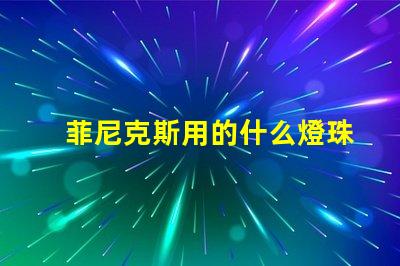 菲尼克斯用的什么燈珠