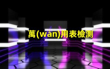 萬(wàn)用表檢測(cè)led燈珠漏電