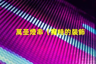 萬圣燈串（獨特的裝飾品選擇）