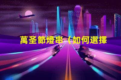 萬圣節燈串（如何選擇獨特的萬圣節燈串）