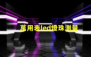 萬用表led燈珠測量方法