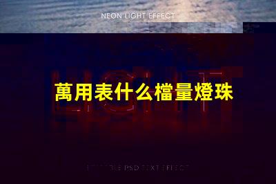 萬用表什么檔量燈珠