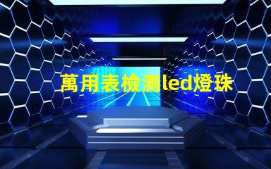 萬用表檢測led燈珠漏電