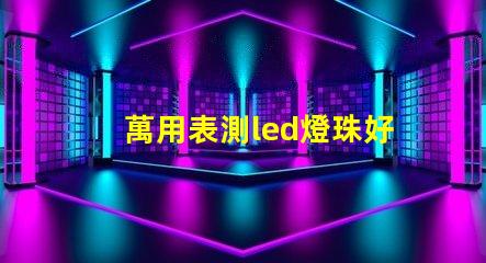 萬用表測led燈珠好壞