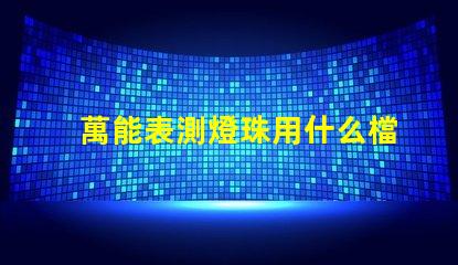 萬能表測燈珠用什么檔