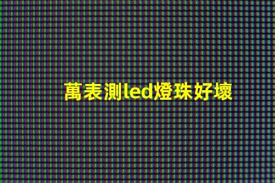 萬表測led燈珠好壞
