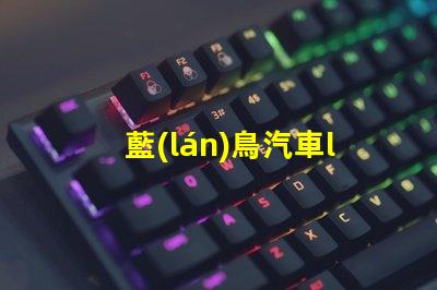 藍(lán)鳥汽車led燈珠